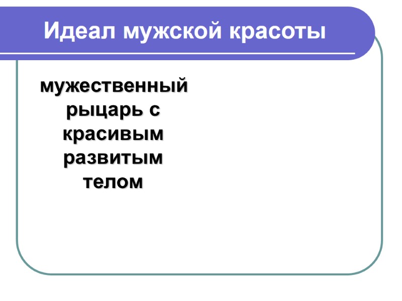Идеал мужской красоты    мужественный рыцарь с красивым развитым телом